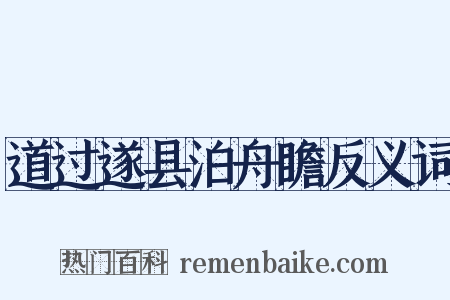 道过遂县泊舟瞻反义词是什么意思的图片